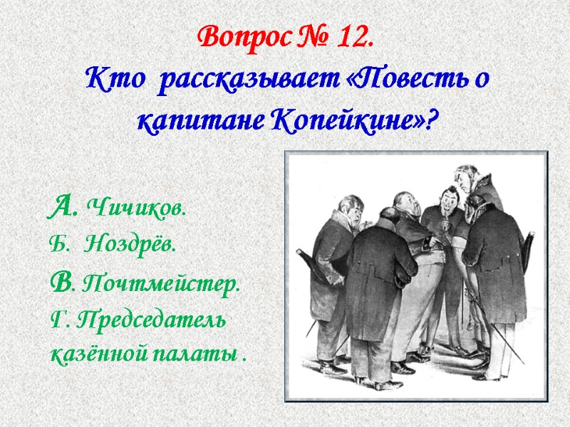 Вопрос № 12.  Кто  рассказывает «Повесть о капитане Копейкине»?   